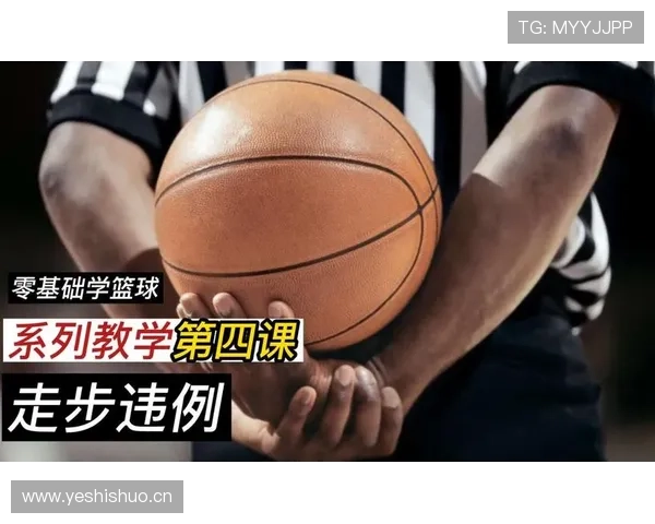 篮球比赛中持球规则的详细内容与判定解析 篮球比赛中持球规则的详细内容与判定解析